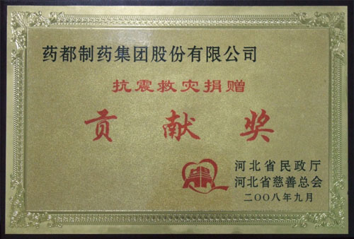 河北省抗震救災(zāi)貢獻(xiàn)獎