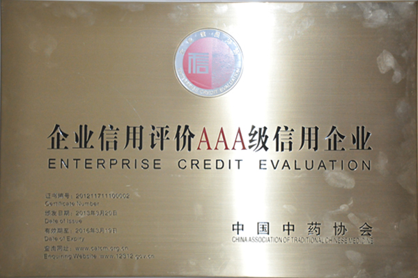 中國中藥協(xié)會(huì)三A級信用企業(yè)