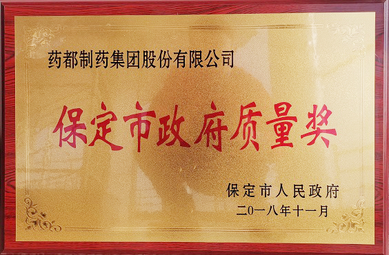 藥都制藥集團(tuán)榮獲保定市“政府質(zhì)量獎(jiǎng)”、“百企幫百村”愛(ài)心奉獻(xiàn)獎(jiǎng)