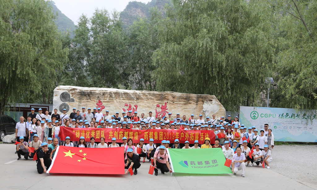 “鑄造優(yōu)秀團(tuán)隊，共創(chuàng)藥都輝煌”藥都集團(tuán)2019年戶外拓展活動