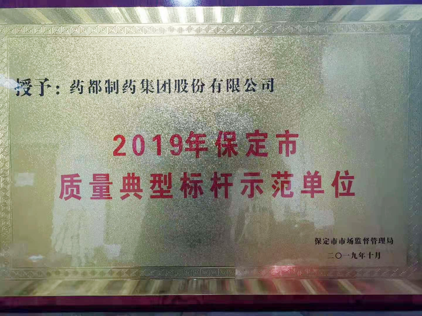 藥都制藥集團股份有限公司被保定市市場監(jiān)督管理局評為“2019年保定市質(zhì)量典型標(biāo)桿示范單位”