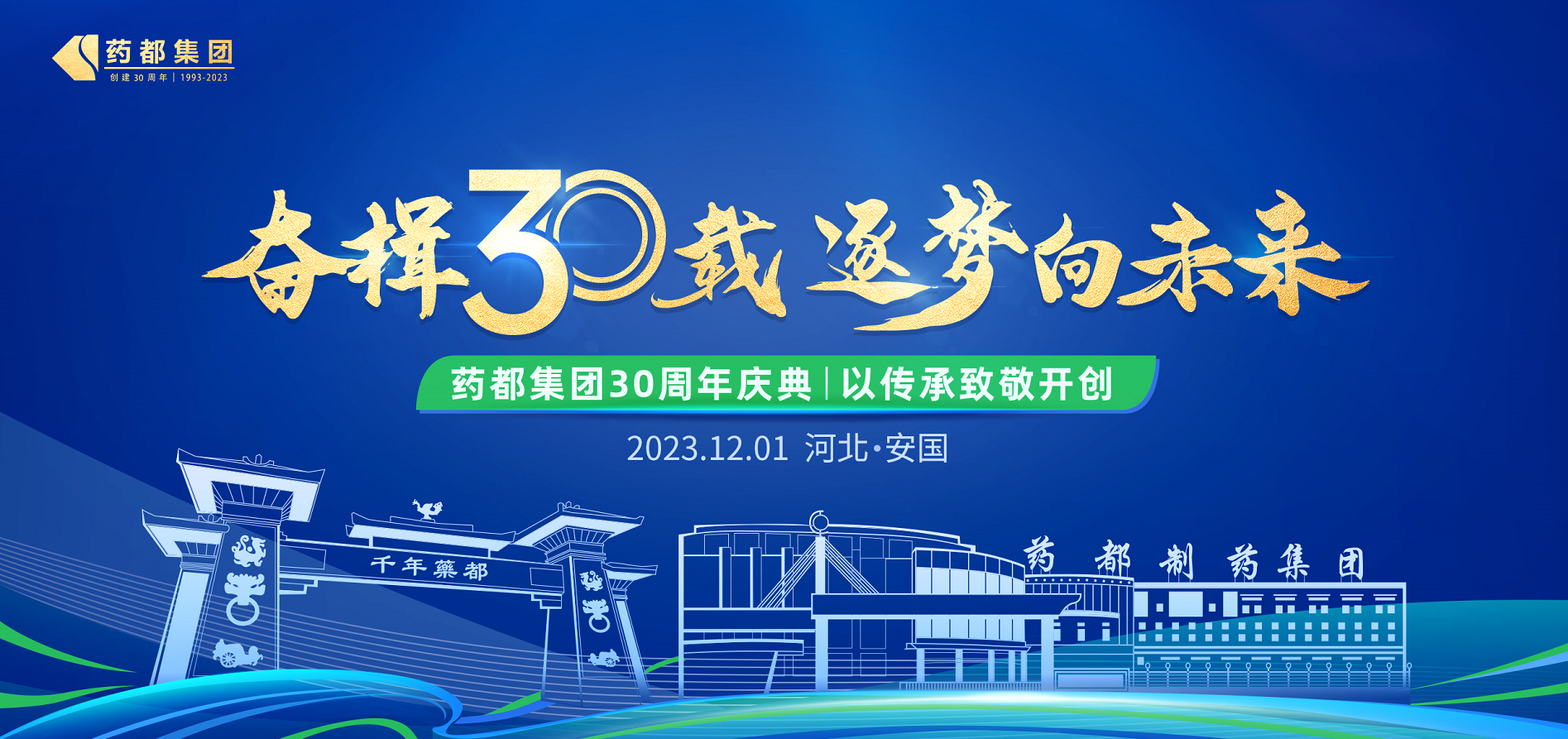 藥都集團(tuán)建廠30周年慶典圓滿禮成 -  三十載輝煌成就 藥都逐夢再啟航