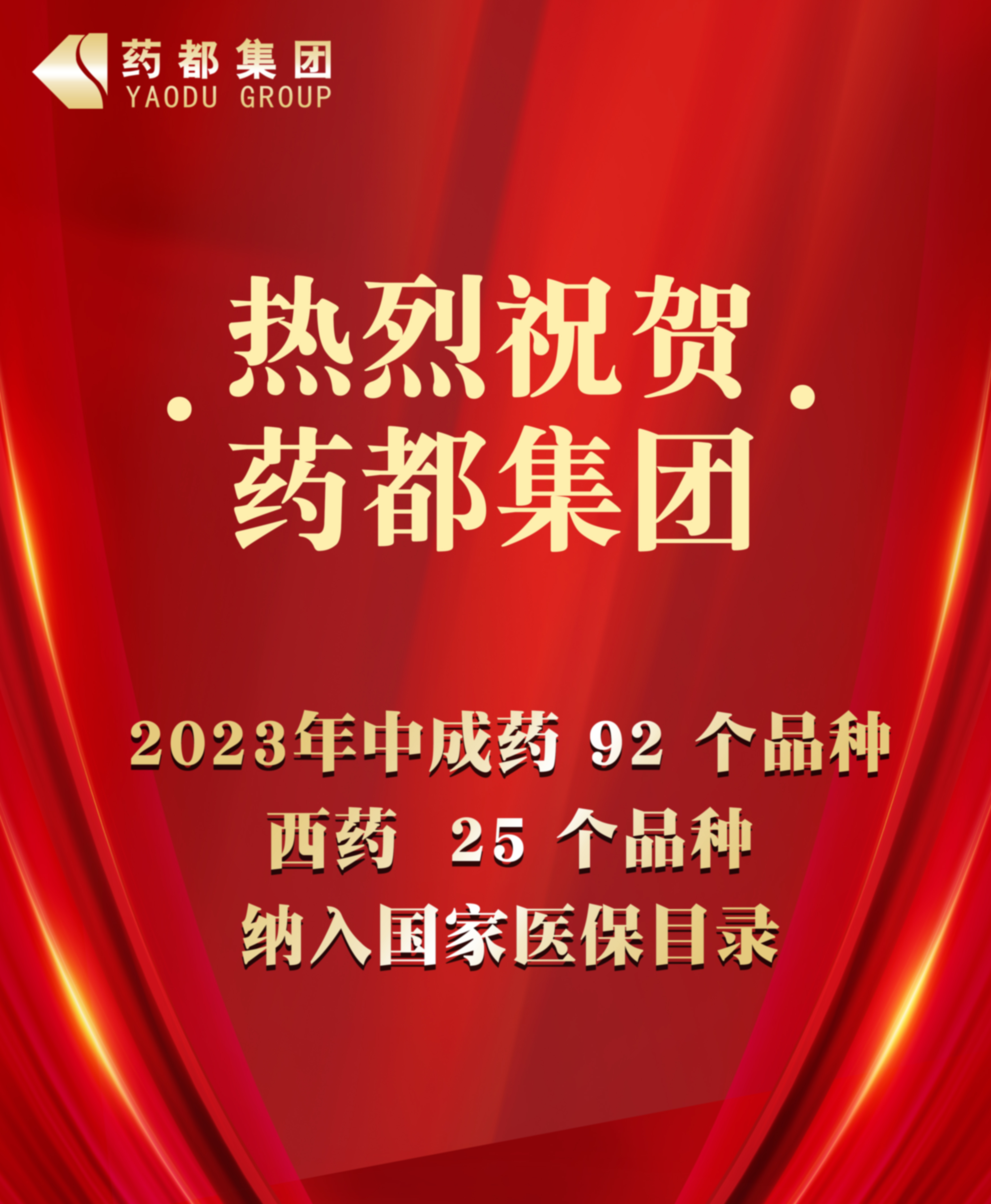 2023年國家醫(yī)保藥品目錄公布 藥都集團(tuán)92個中成藥品種、25個西藥品種納入目錄
