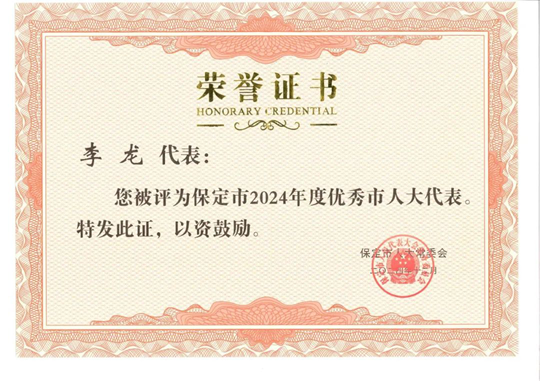 【喜報】集團總經(jīng)理李龍被評為保定市2024年度優(yōu)秀市人大代表