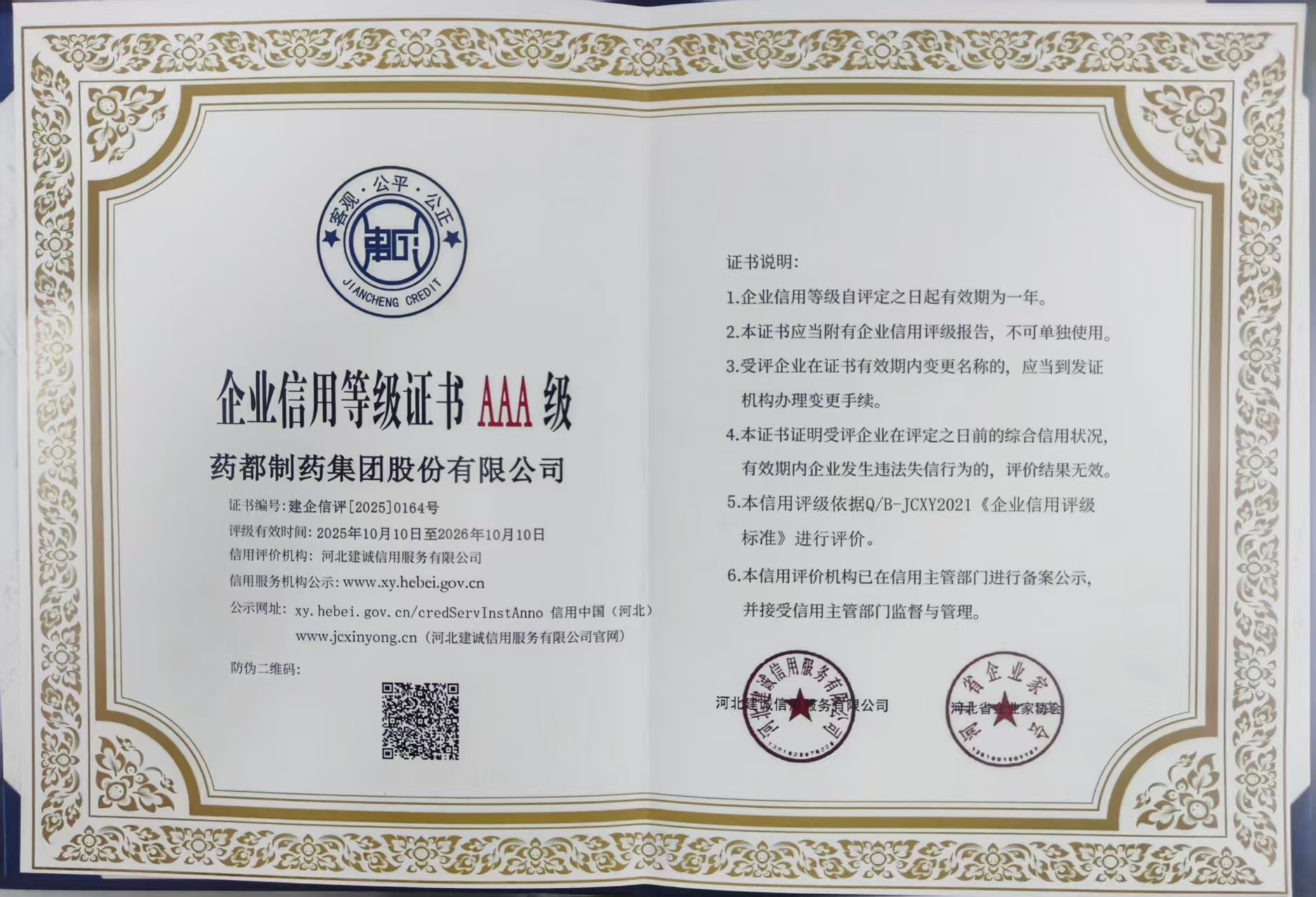 【集團新聞】藥都集團被評為河北省AAA級誠信企業(yè)、集團總經(jīng)理被評為河北省企業(yè)誠信建設(shè)優(yōu)秀工作者