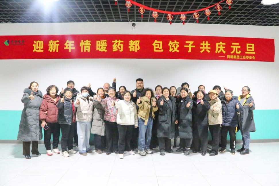 迎新年情暖藥都，包餃子共慶元旦