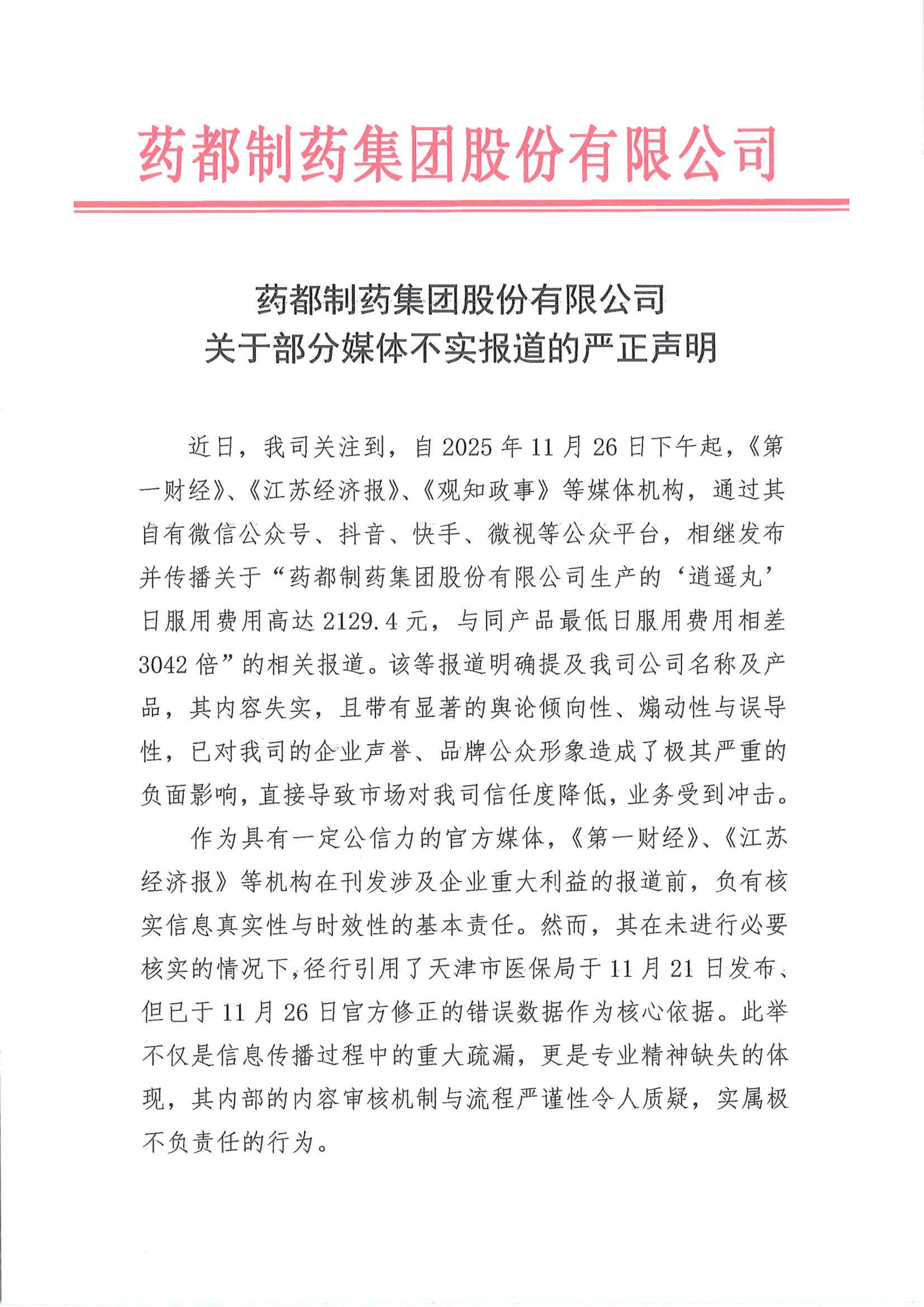 藥都制藥集團關(guān)于部分媒體不實報道的嚴正聲明(1)_01.png