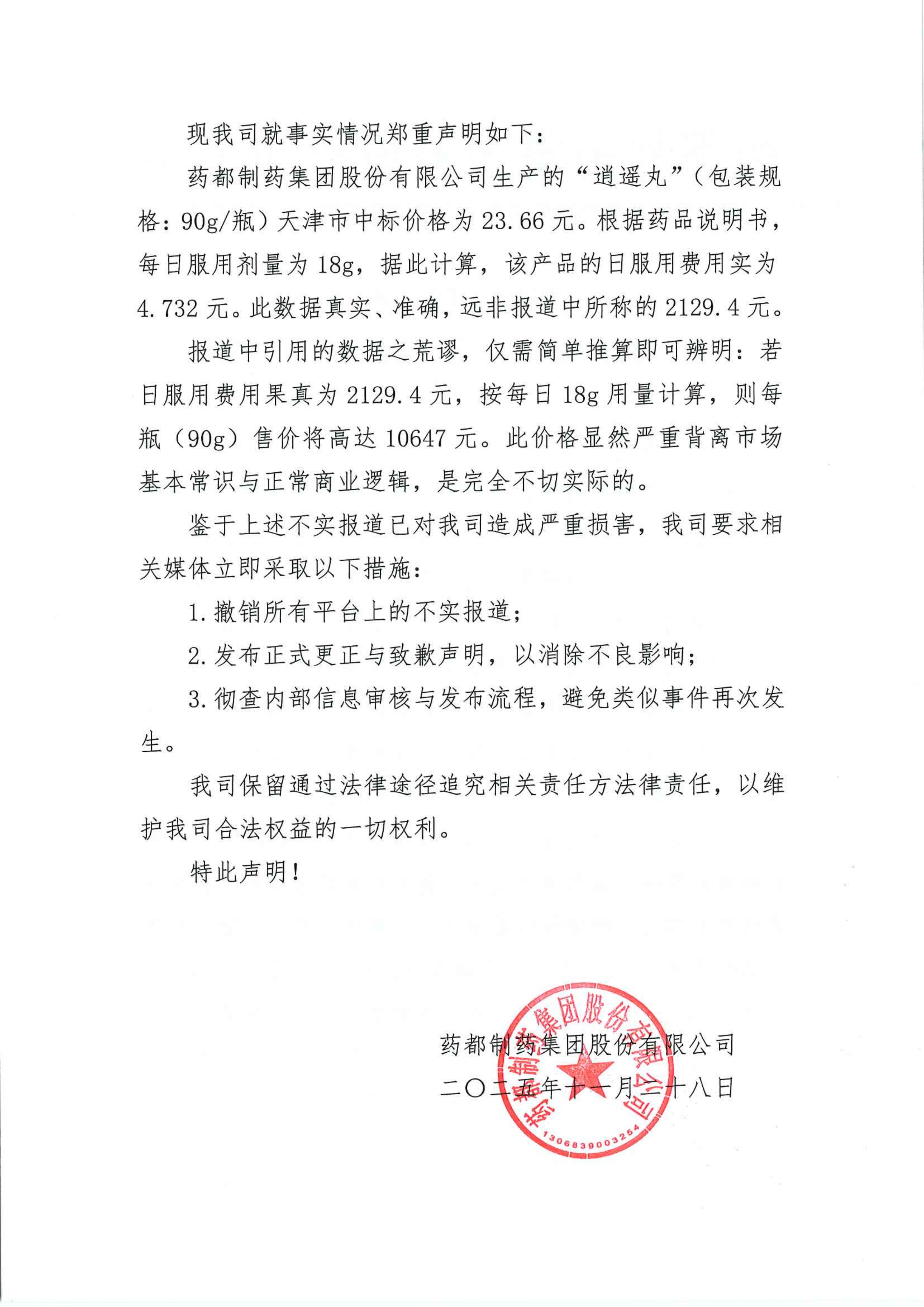 藥都制藥集團關(guān)于部分媒體不實報道的嚴正聲明(1)_02.png